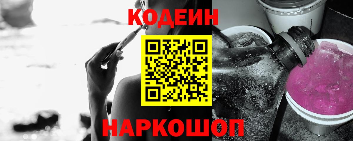 Codein напиток Lean (лин) Мценск